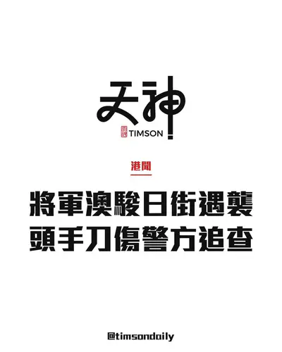 將軍澳駿日街男子遇襲　頭手有刀傷自行求醫　警方追查