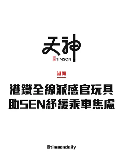 港鐵全線車站免費派發感官玩具　助SEN乘客紓緩乘車焦慮