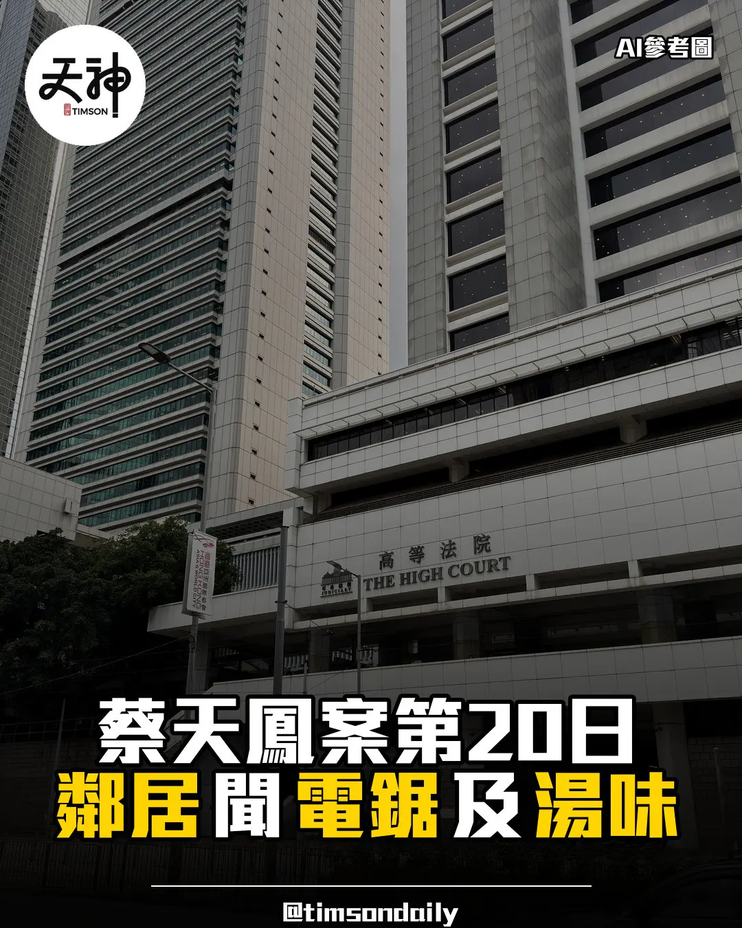 蔡天鳳案第20日續審 龍尾村樓上鄰居供稱聞電鋸聲及青紅蘿蔔湯味