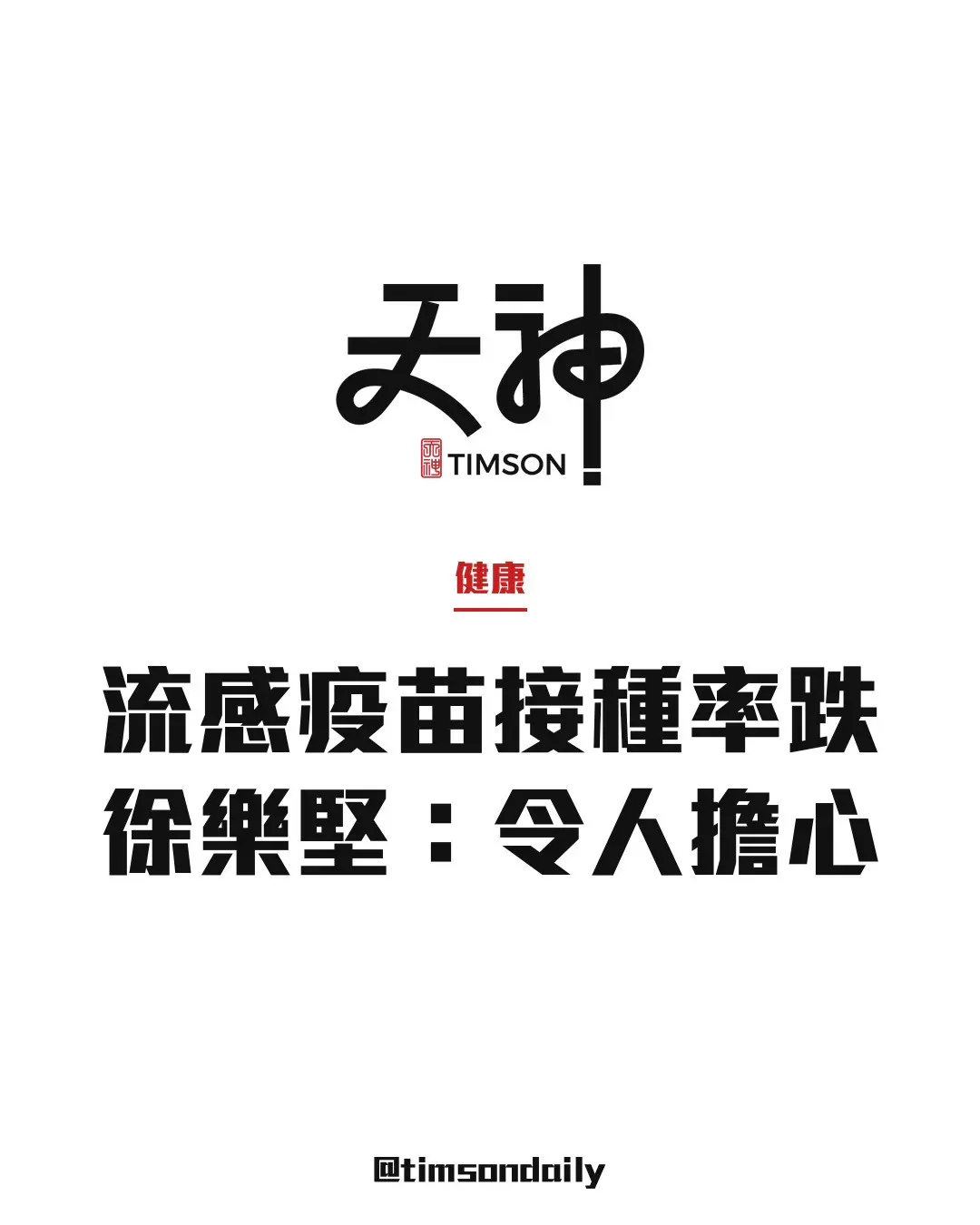 各年齡組別流感疫苗接種比率下降　徐樂堅：令人擔心　本季或長達5個月