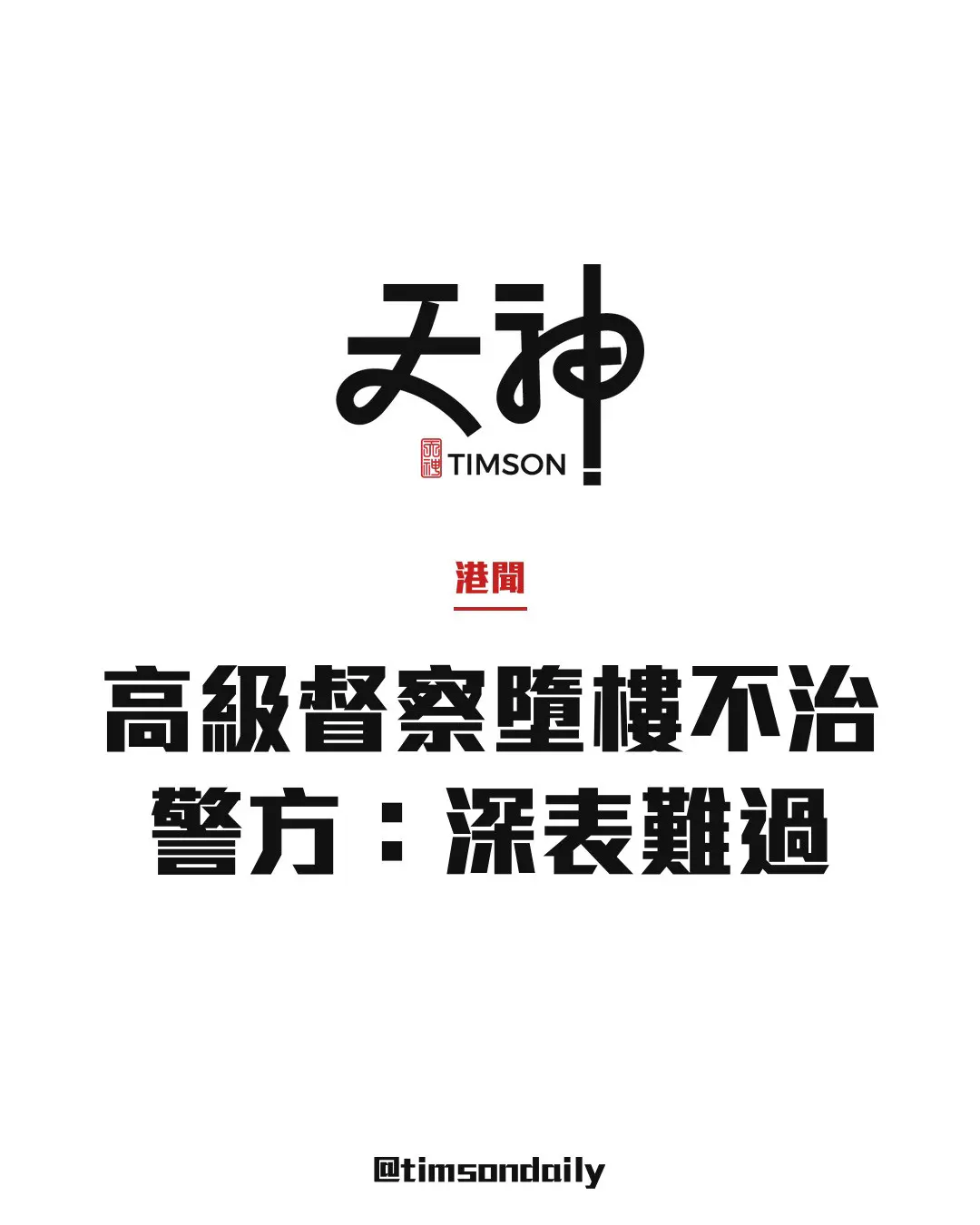 荃灣縉庭山高級督察陳浩文墮樓不治　新界南交通部　警方深表難過