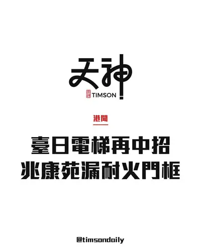 臺日電梯漏裝耐火門框事件擴大 機電署證實屯門兆康苑第3、4期升降機同樣中招