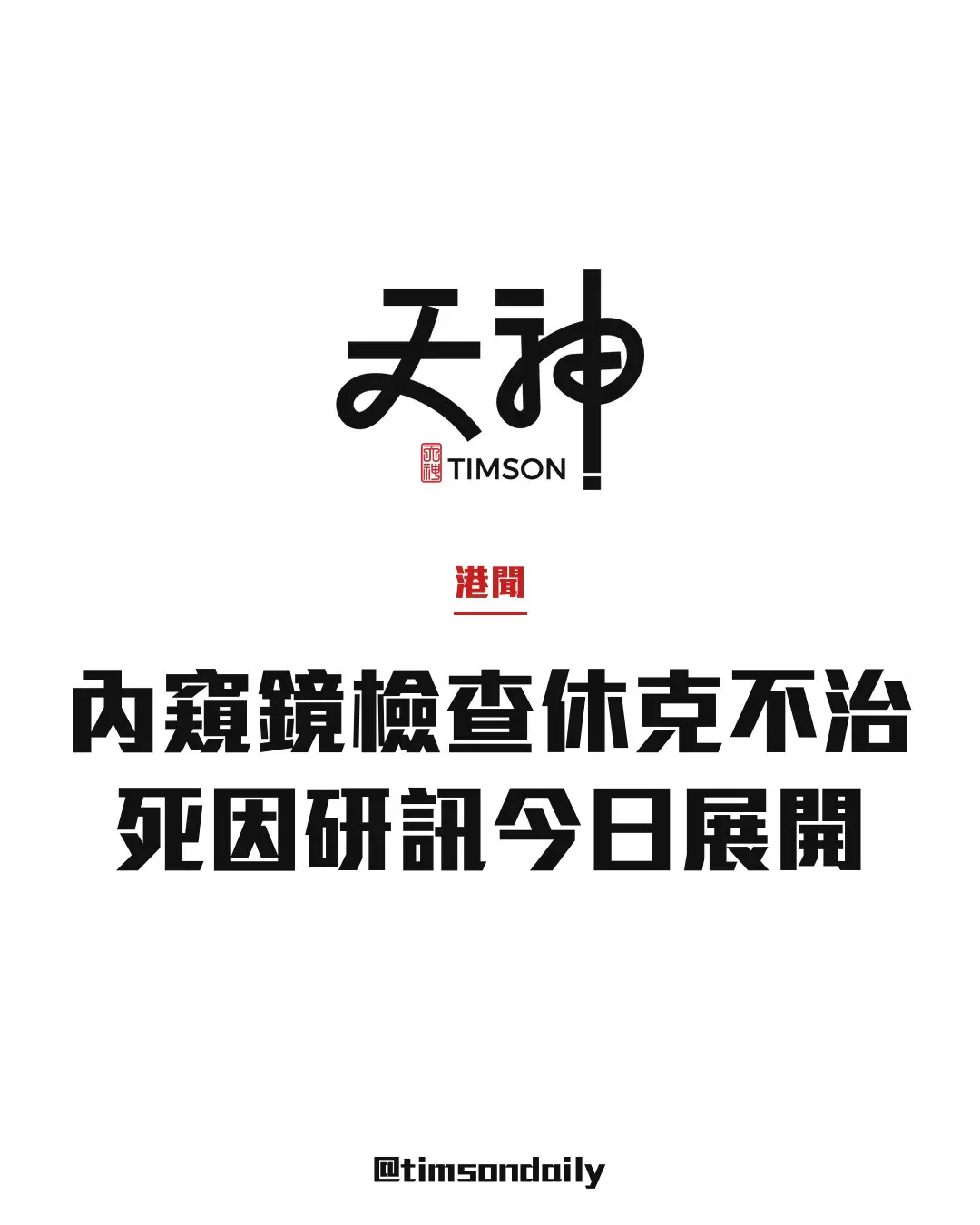 43歲男子內窺鏡檢查期間休克不治　死因研訊展開傳召12證人