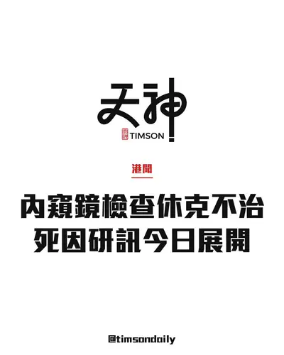 43歲男子內窺鏡檢查期間休克不治　死因研訊展開傳召12證人