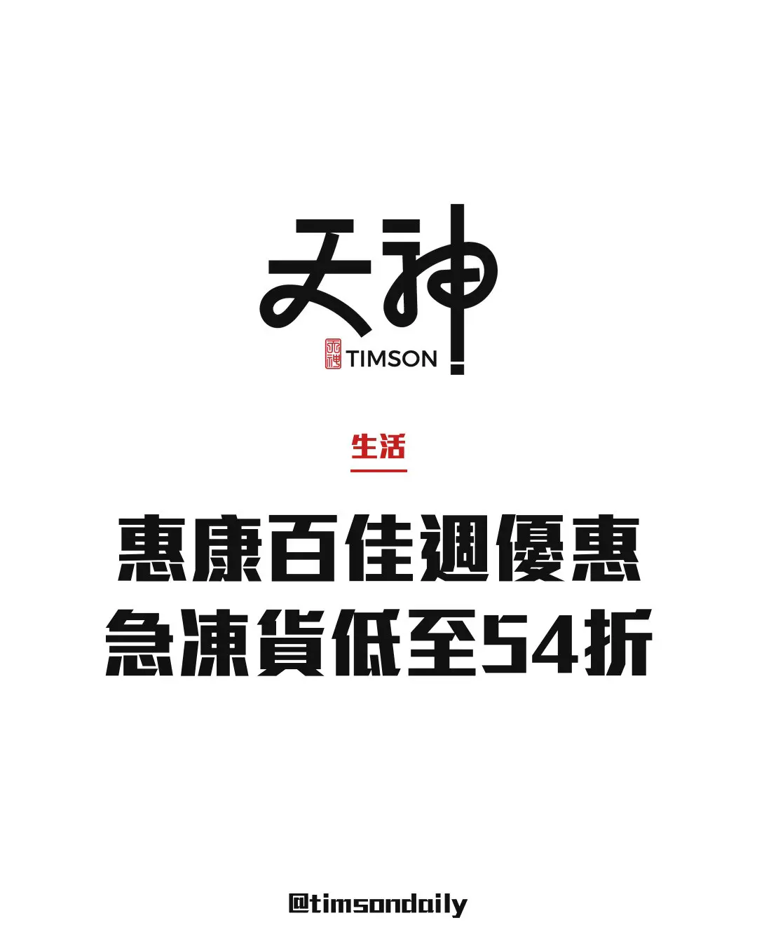 惠康百佳10月30日至11月5日週優惠　惠康急凍貨低至約54折　百佳買滿50元可抽獎