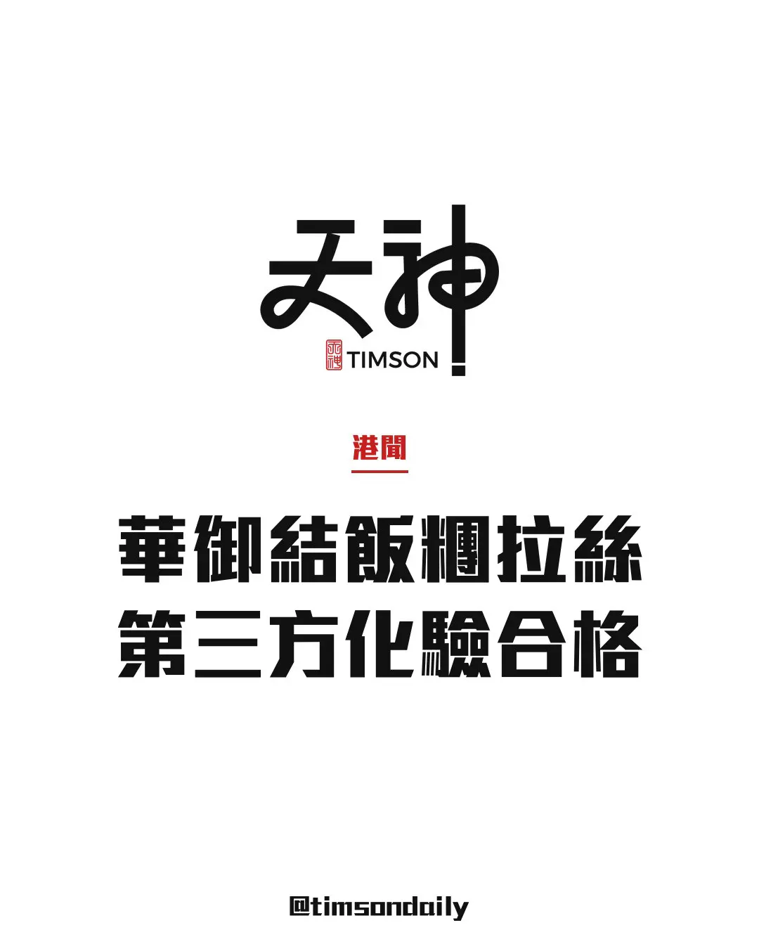 華御結飯糰「拉絲」第三方化驗合格　指日本米煮後天然黏性　呼籲安心食用