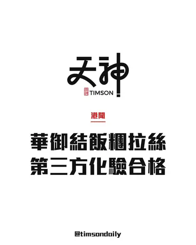 華御結飯糰「拉絲」第三方化驗合格　指日本米煮後天然黏性　呼籲安心食用