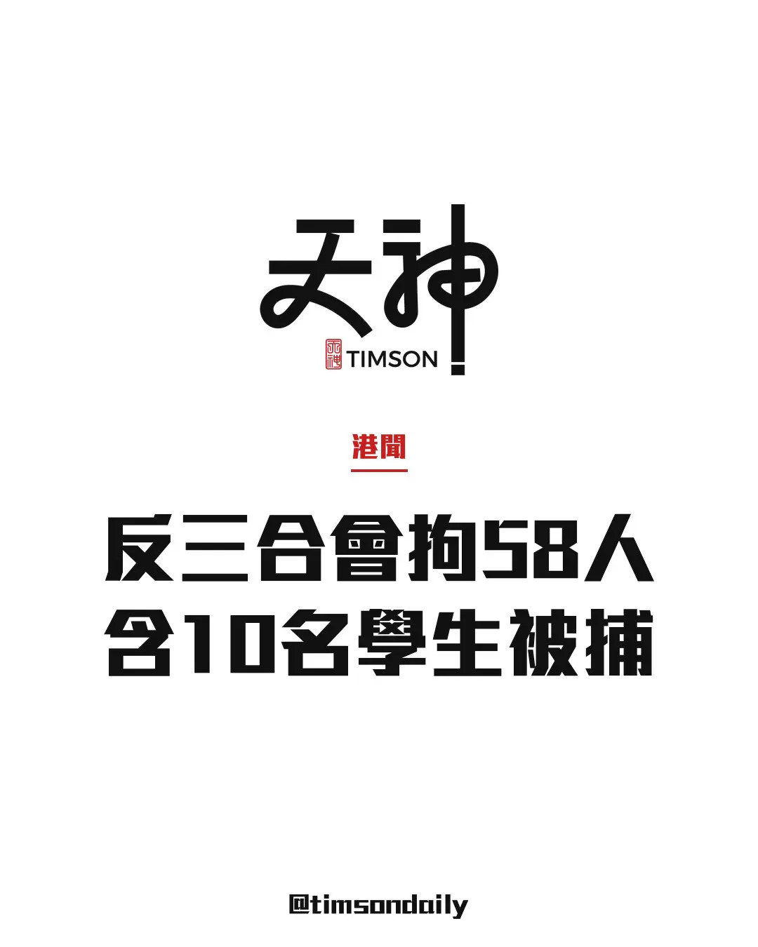 警方反三合會行動拘捕58人包括10名學生　指社團誘騙青少年犯案