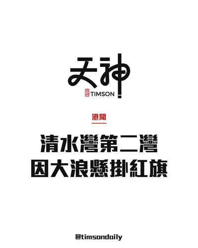 因大浪西貢清水灣第二灣泳灘懸掛紅旗　市民請勿在該處游泳