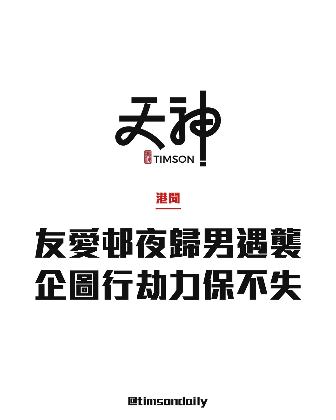 屯門友愛邨夜歸男遭兩漢企圖搶劫被毆傷　力保不失　警方追緝涉案男子