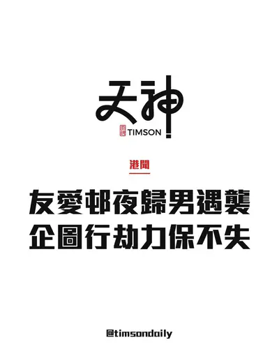 屯門友愛邨夜歸男遭兩漢企圖搶劫被毆傷　力保不失　警方追緝涉案男子
