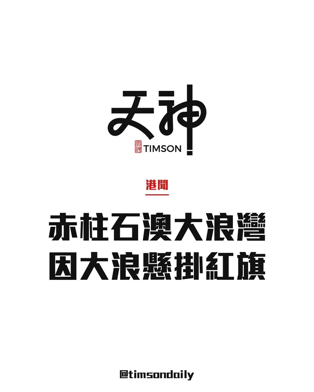 因大浪赤柱正灘、石澳及大浪灣泳灘懸掛紅旗　市民請勿下水