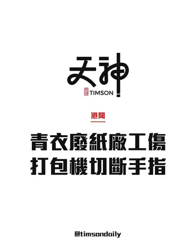 青衣葵德街廢紙廠工業意外　男工紙皮打包機切斷右手無名指　清醒送院