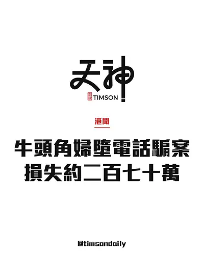牛頭角安基苑66歲婦疑墮電話騙案　損失約270萬元　騙徒稱戶口涉洗黑錢要求轉帳