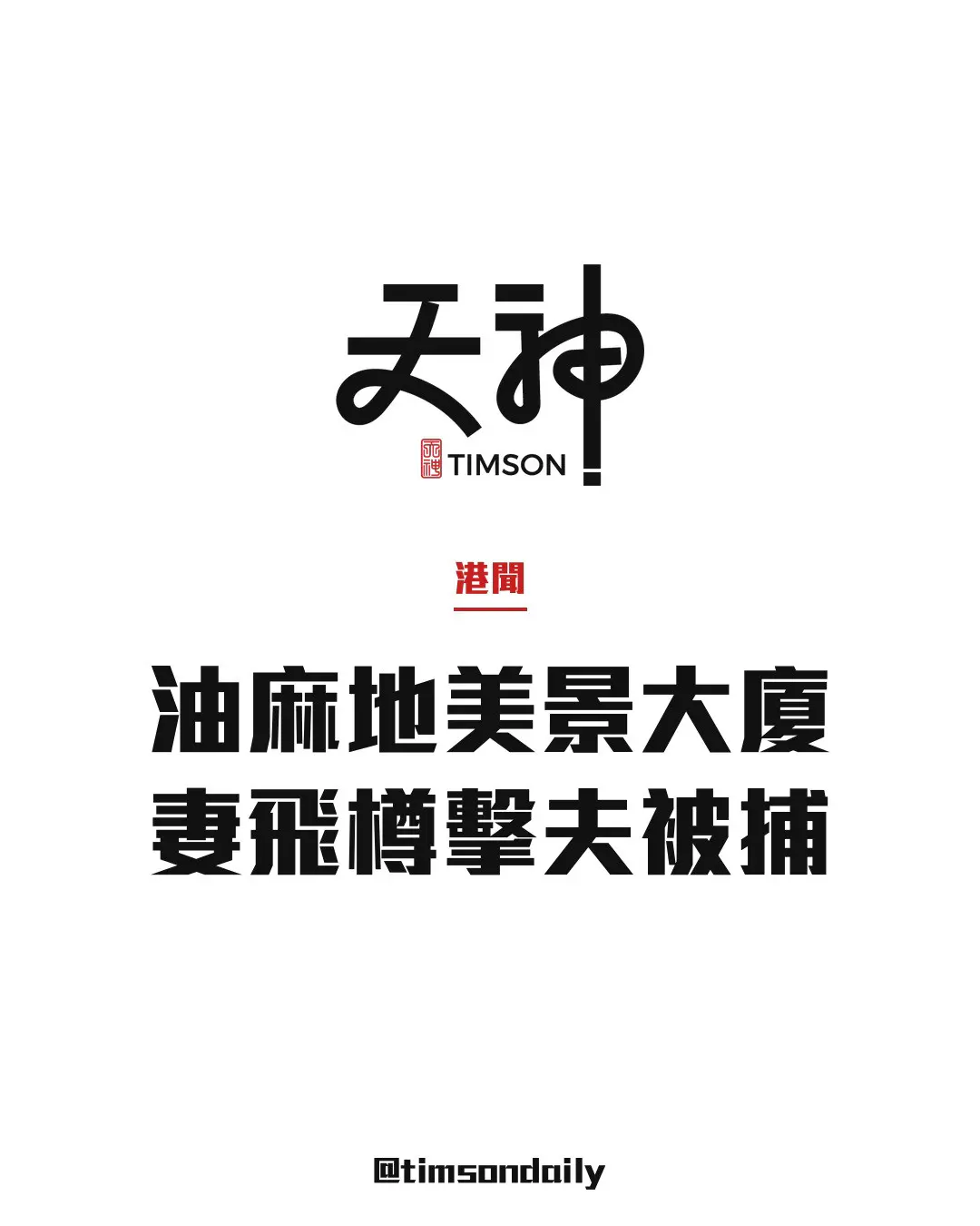 油麻地美景大廈妻以玻璃樽擊傷夫額頭被捕　夫婦疑因離婚爭執