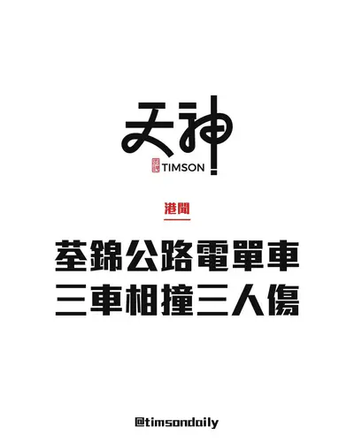荃錦公路大帽山3電單車相撞　3人傷其中1輛掛P牌　送仁濟醫院