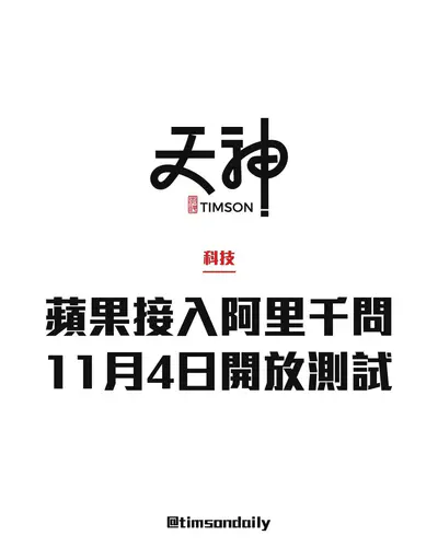 蘋果官宣Apple智能接入阿里千問　11月4日起開放測試　12月面向中國用戶