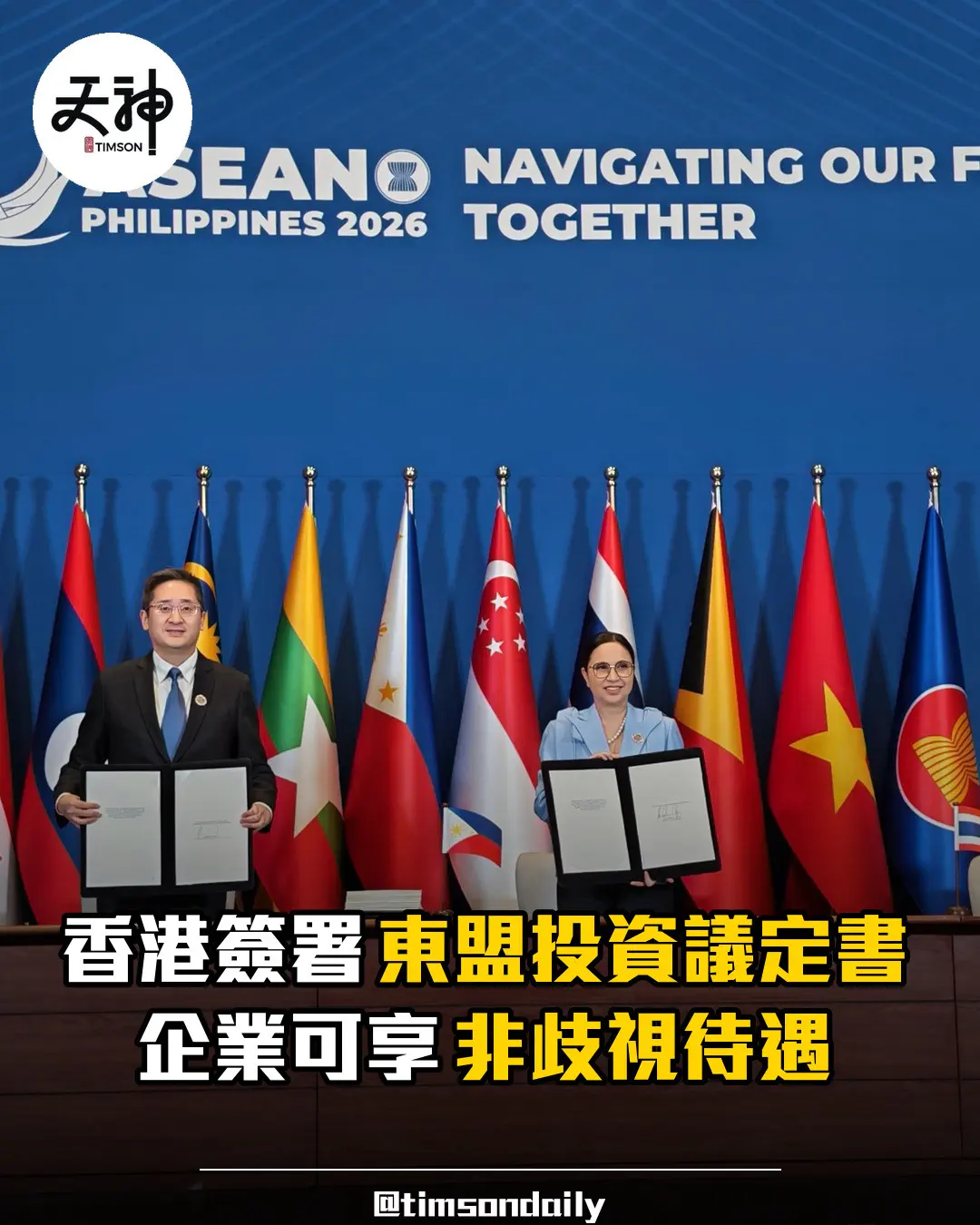 香港簽署修訂香港與東盟投資協定第一議定書