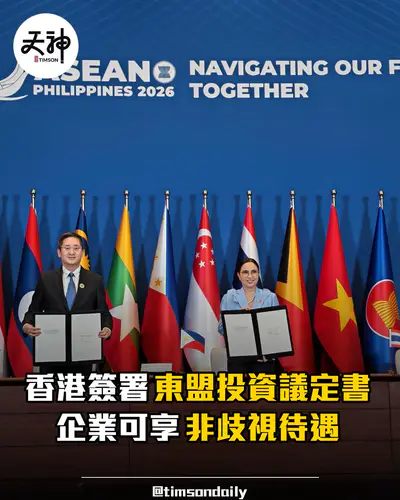 香港簽署修訂香港與東盟投資協定第一議定書