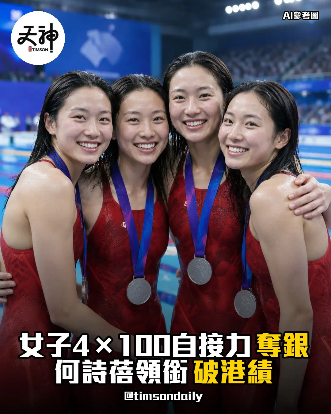 港隊女子4×100米自由泳接力奪銀破港績