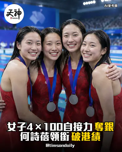 港隊女子4×100米自由泳接力奪銀破港績
