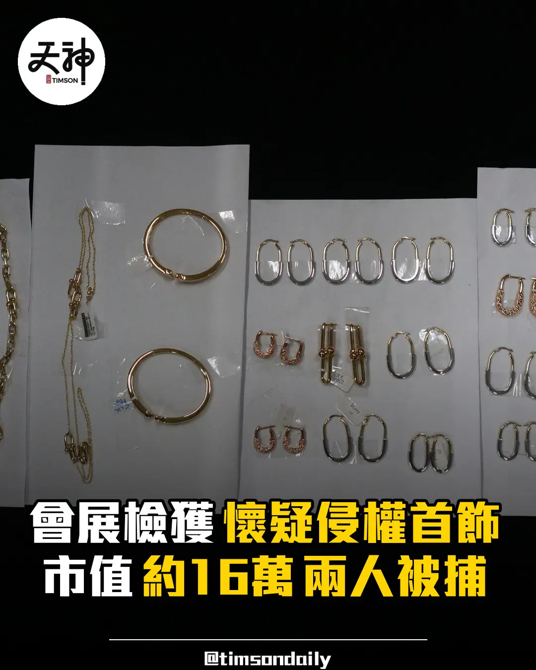 海關會展檢獲約16萬元懷疑侵權首飾兩人被捕