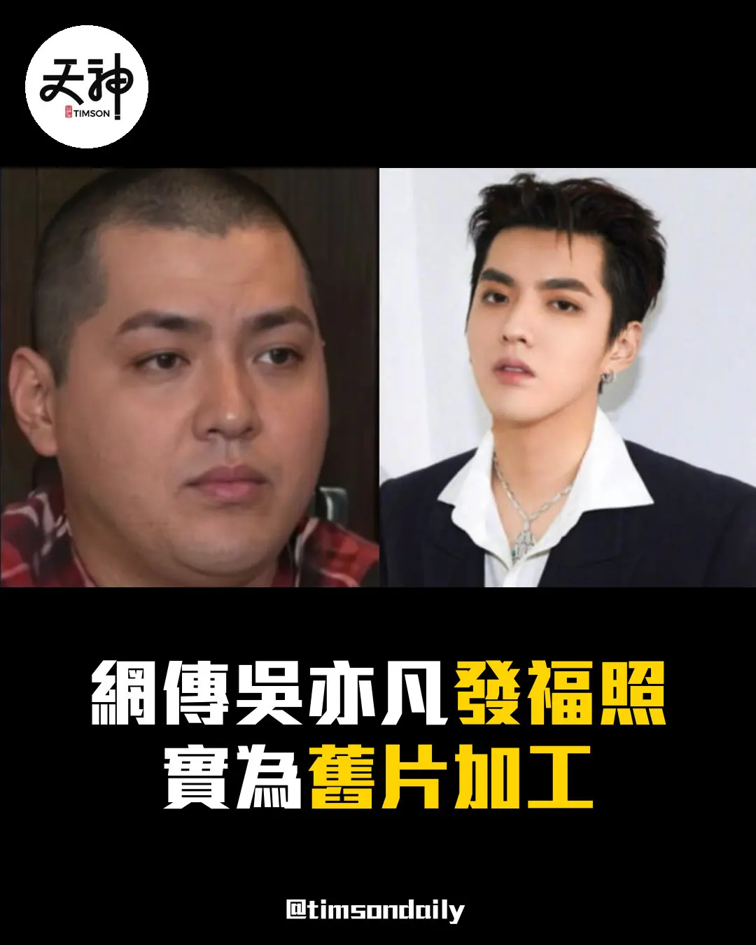 網傳吳亦凡「獄中發福照」 經比對 實為2015年受訪畫面加工