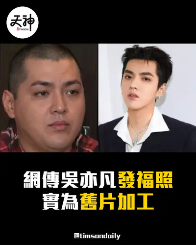 網傳吳亦凡「獄中發福照」 經比對 實為2015年受訪畫面加工