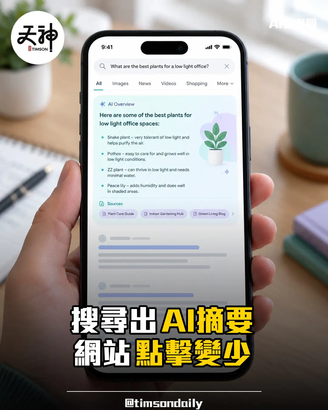 為何出現Google AI摘要後點擊網站變少 零點擊搜尋對中小企意味甚麼
