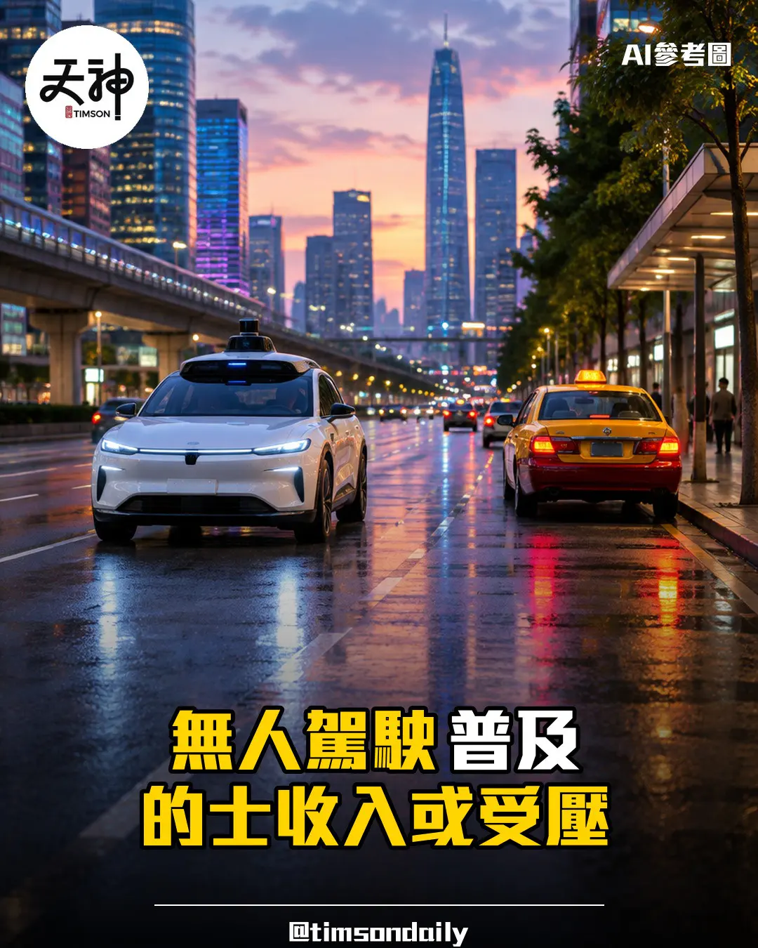 點解的士收入可能會減少 無人駕駛Robotaxi如何改變出行市場