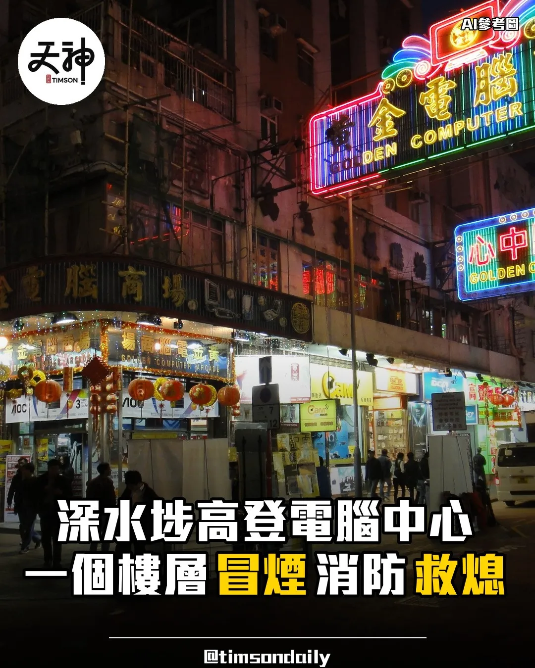 深水埗高登電腦中心樓層冒煙消防約十七分鐘救熄