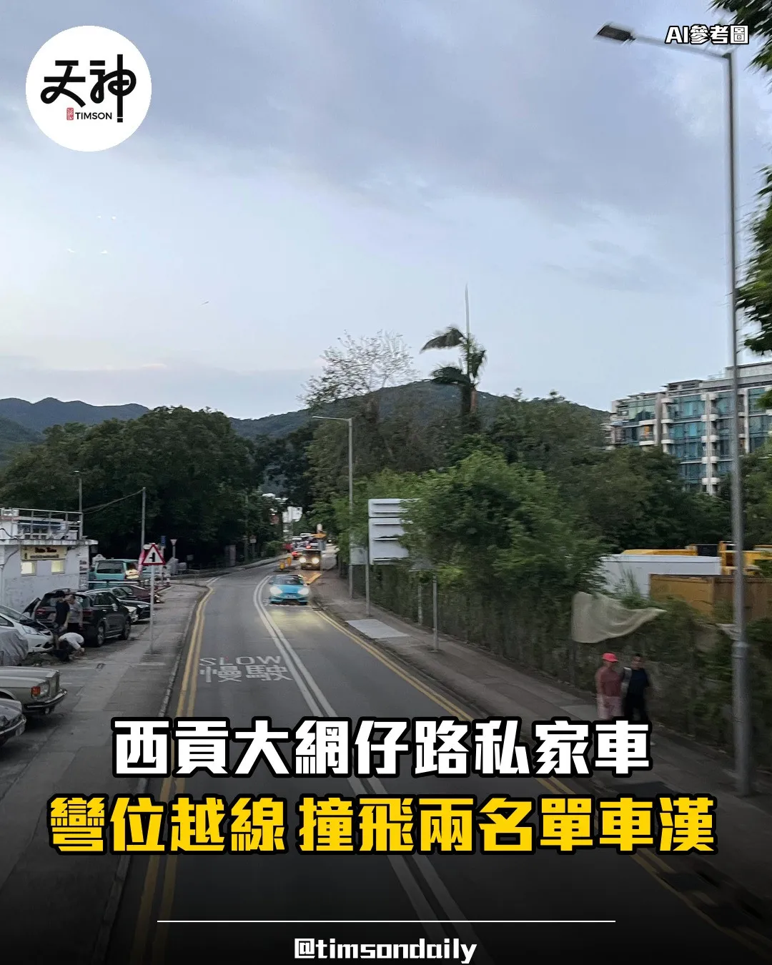 西貢大網仔路私家車彎位越線撞傷兩名單車漢