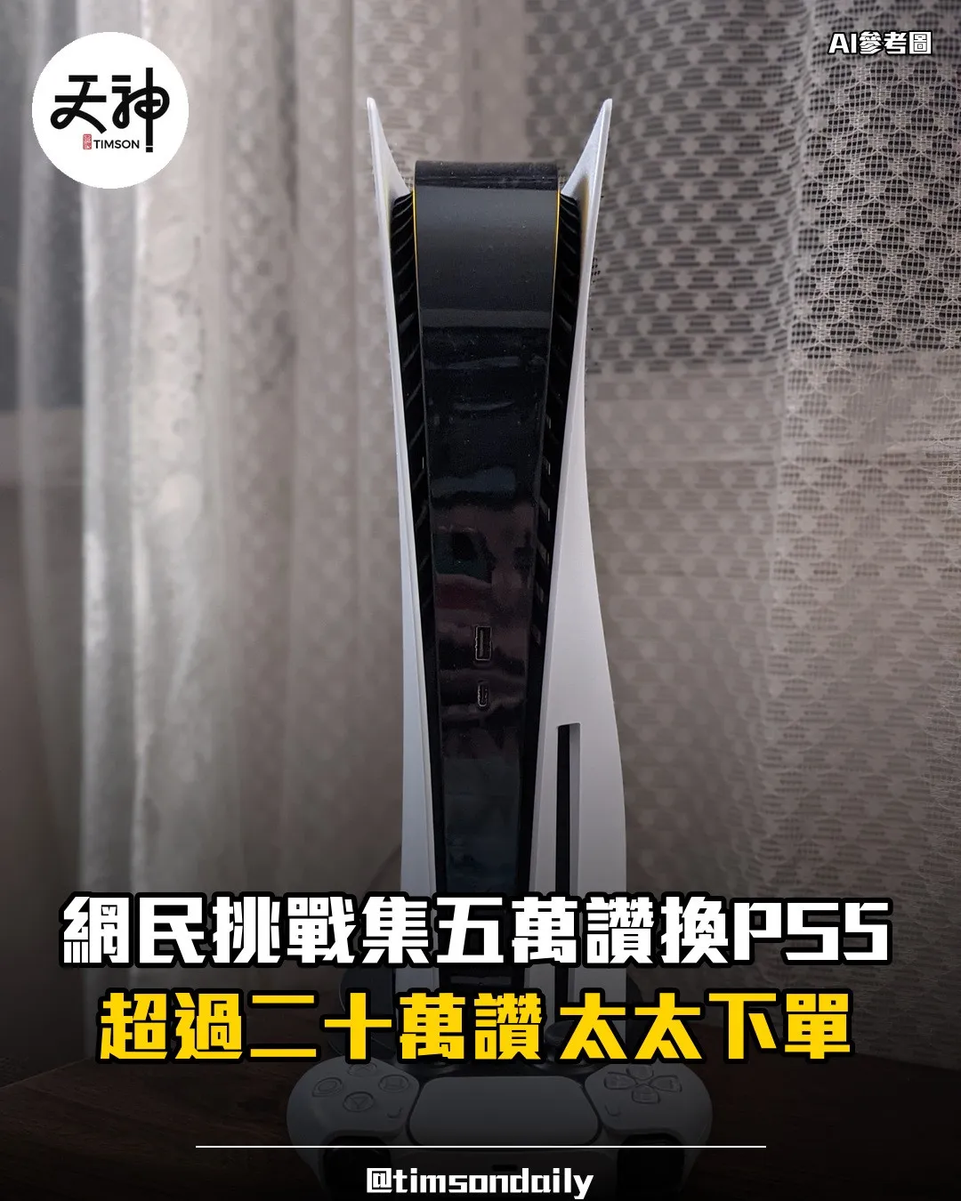 Threads集五萬讚換PS5挑戰超過二十萬太太下單