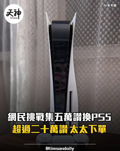 Threads集五萬讚換PS5挑戰超過二十萬太太下單