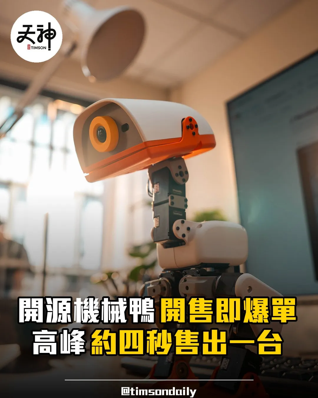 開源機械鴨開售即爆單高峰約四秒售出一台