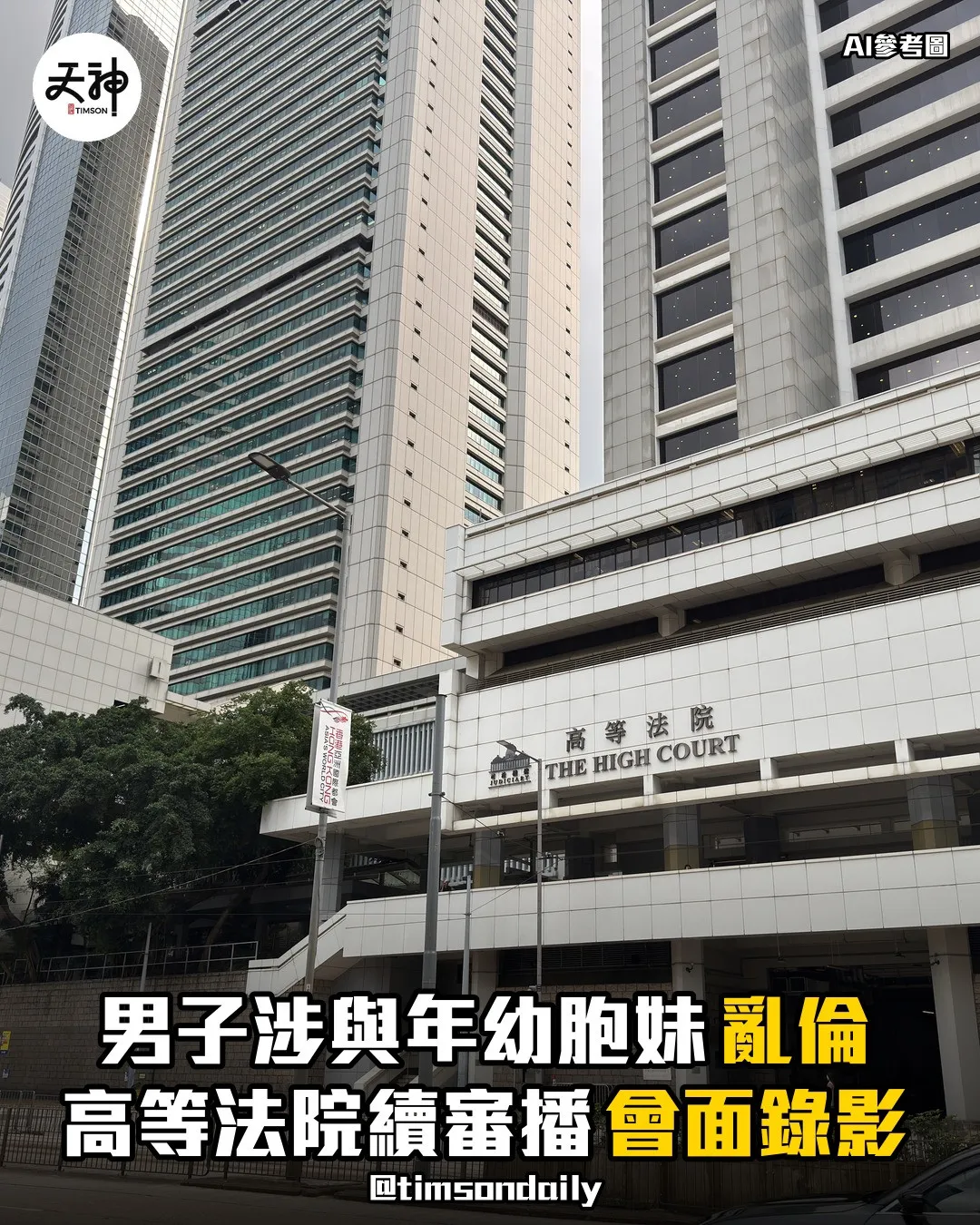 男子涉與年幼胞妹亂倫高等法院續審
