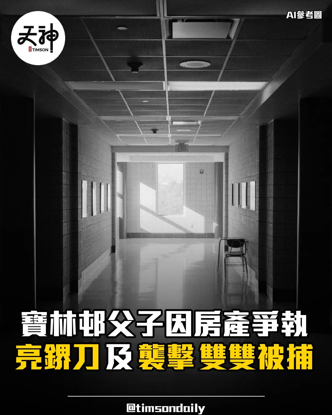 將軍澳寶林邨父子房產爭執兒子徒手襲擊父親亮鎅刀雙雙被捕