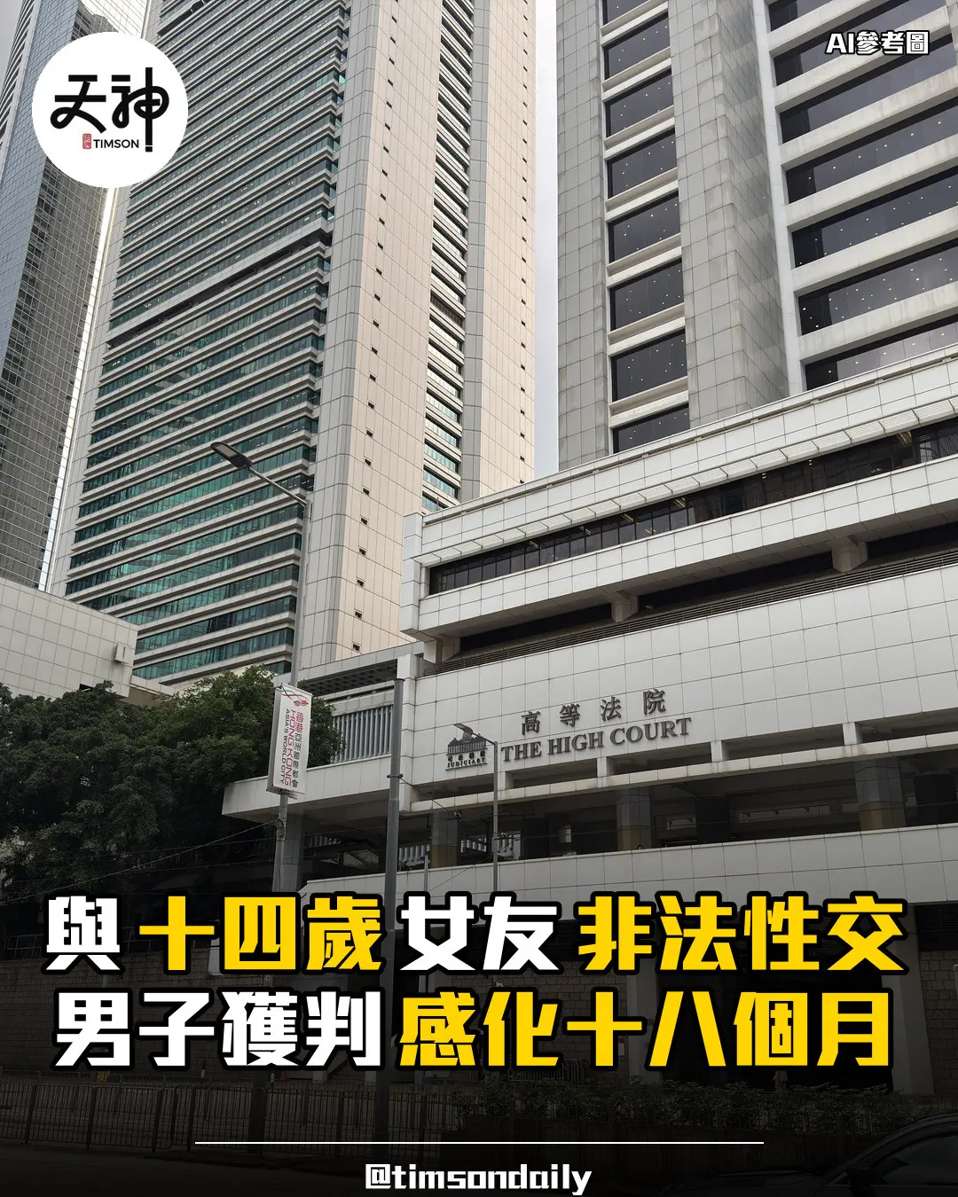 陳智濤與十四歲女友非法性交判感化