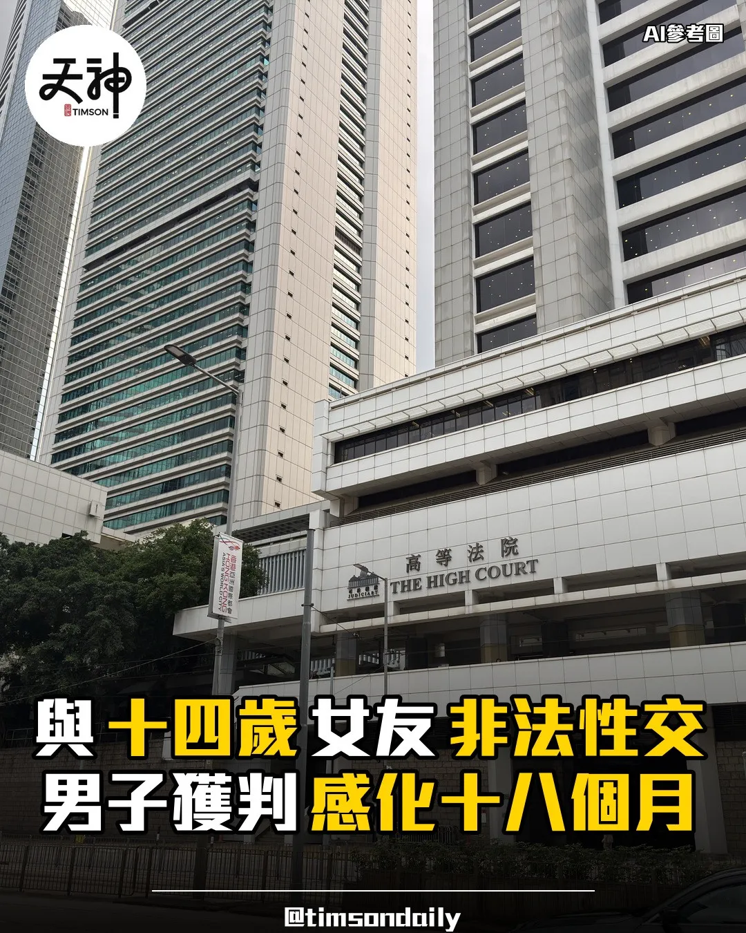 陳智濤與十四歲女友非法性交判感化