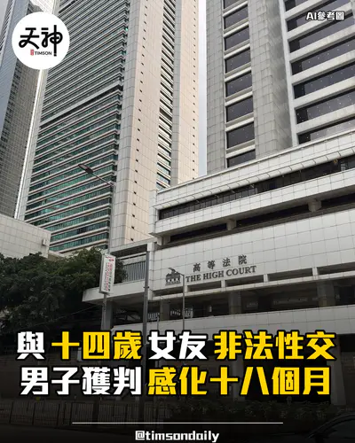 陳智濤與十四歲女友非法性交判感化