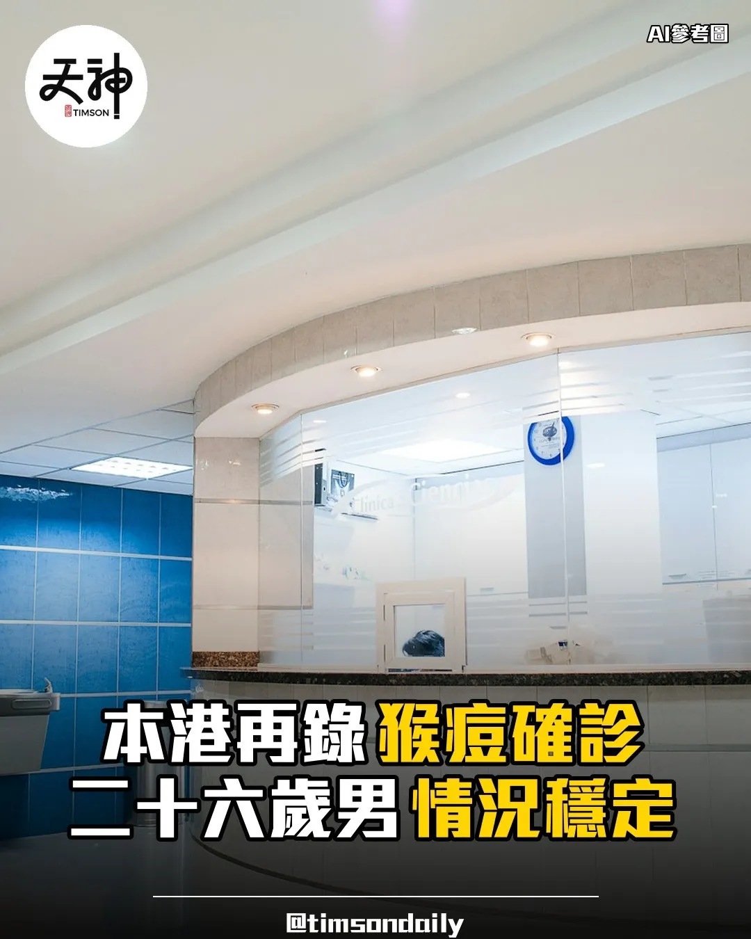 本港再錄猴痘確診二十六歲男情況穩定屯門醫院隔離
