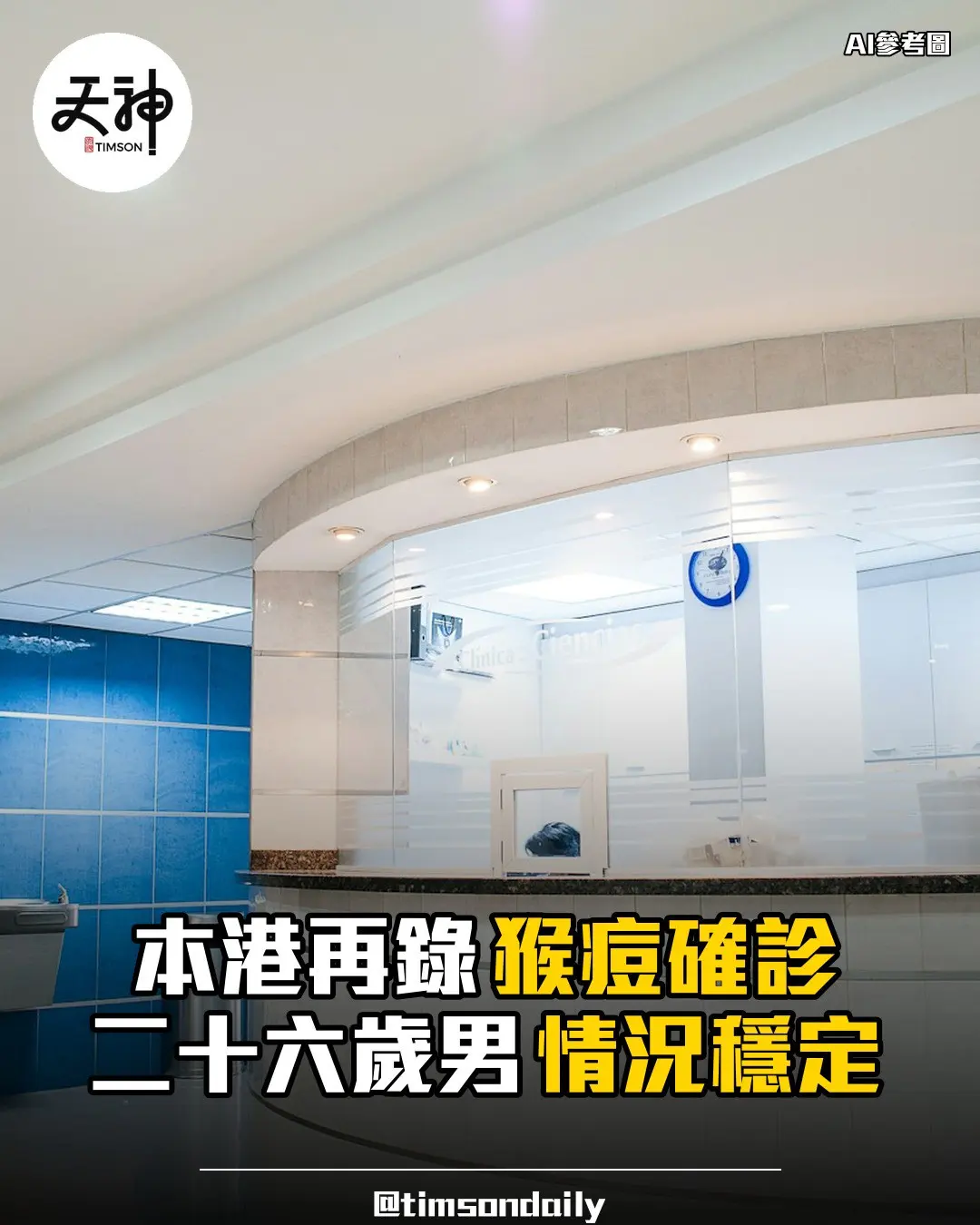 本港再錄猴痘確診二十六歲男情況穩定屯門醫院隔離