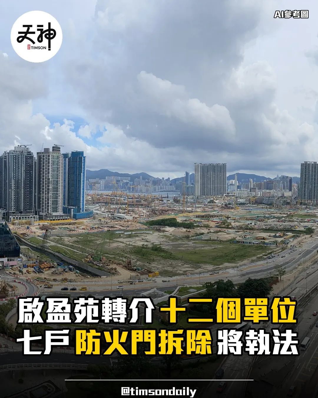 啟盈苑拆牆跟進轉介十二單位七戶防火門拆除將執法