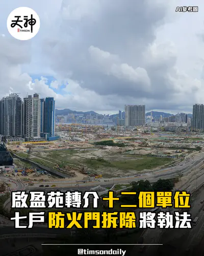 啟盈苑拆牆跟進轉介十二單位七戶防火門拆除將執法
