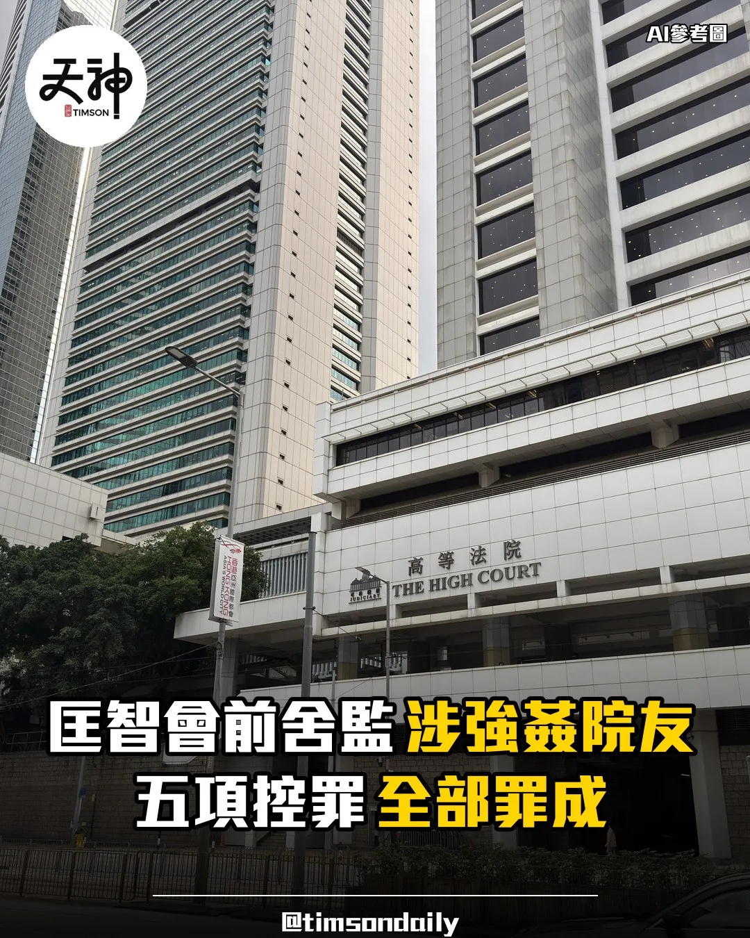 匡智會前舍監強姦院友高等法院五罪全部成立