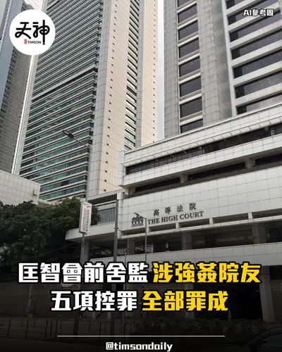 匡智會前舍監強姦院友高等法院五罪全部成立