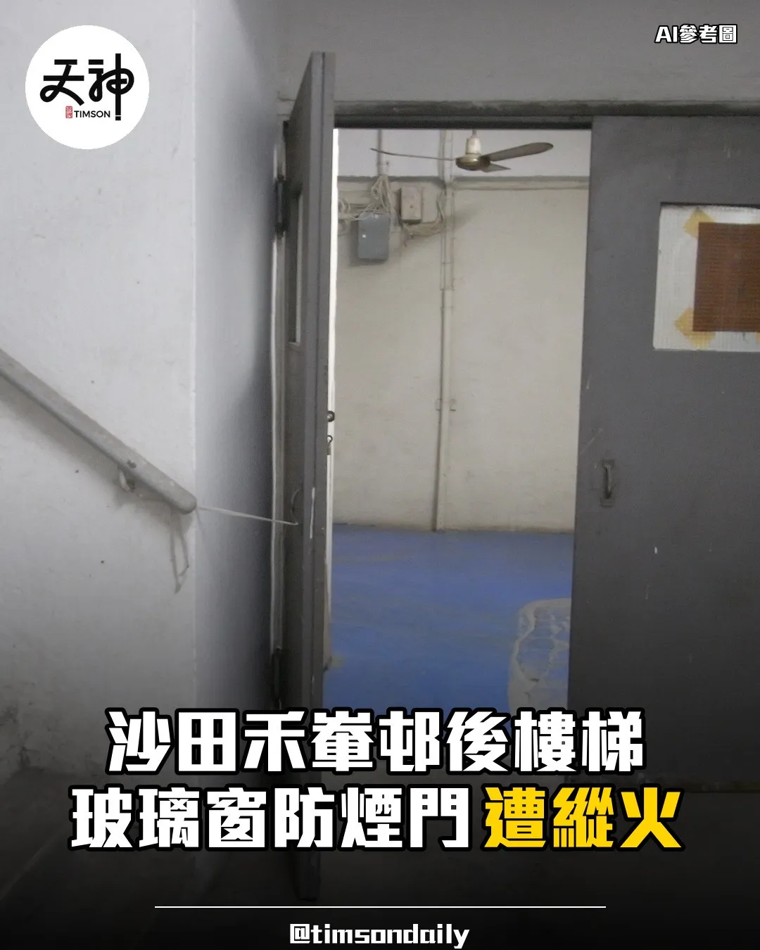 沙田禾輋邨後樓梯玻璃窗防煙門遭縱火無人受傷