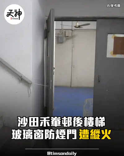 沙田禾輋邨後樓梯玻璃窗防煙門遭縱火無人受傷