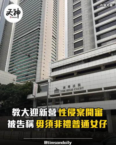 教大迎新營性侵案高等法院開審被告否認五罪