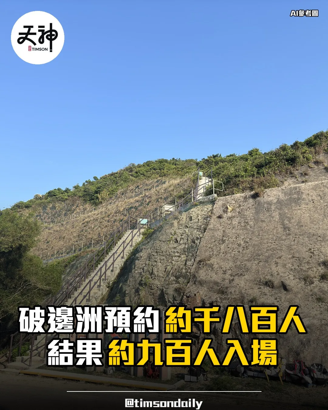 破邊洲預約制首日約一千八百人預約約九百人入場